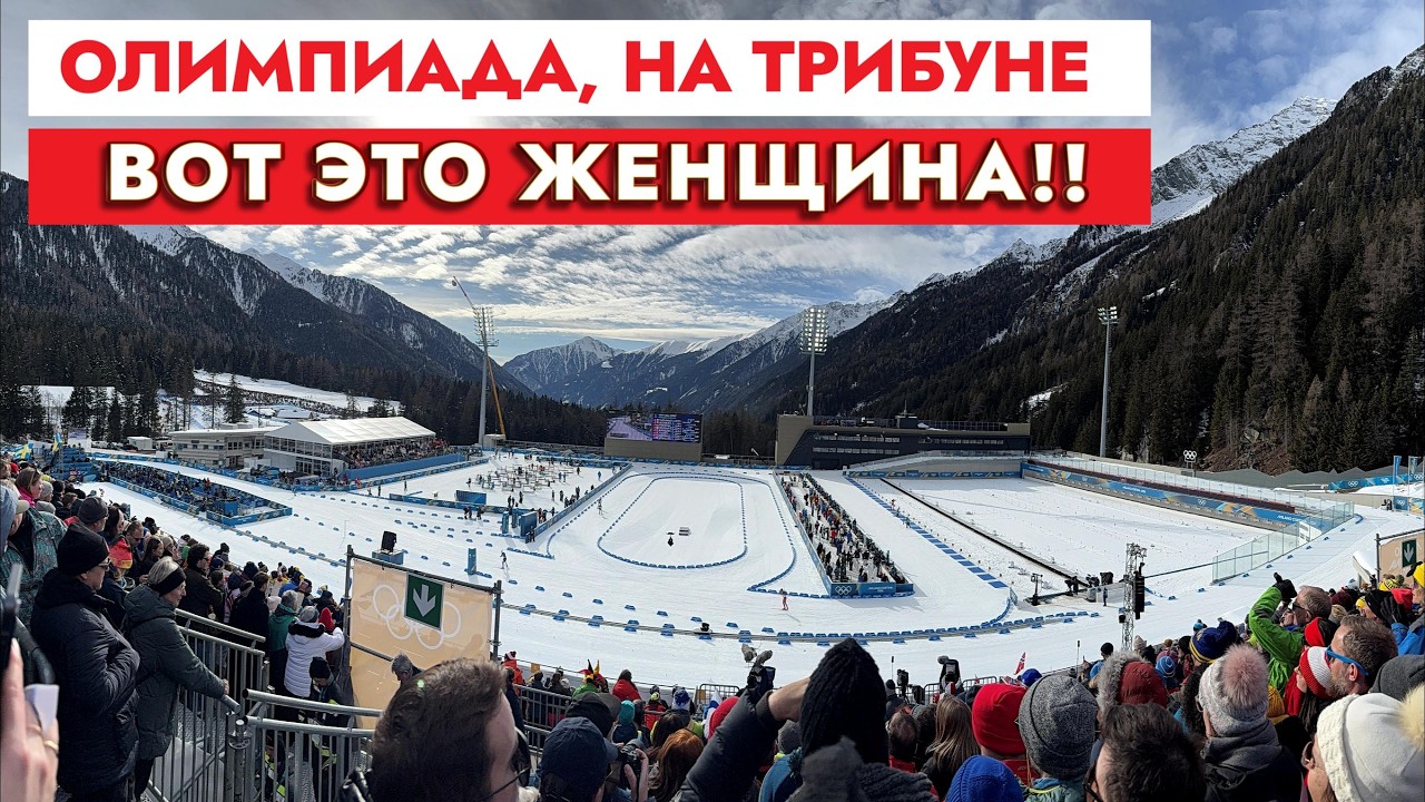 Вот это женщина! Олимпиада 2026, на трибуне. Смотрим биатлон!