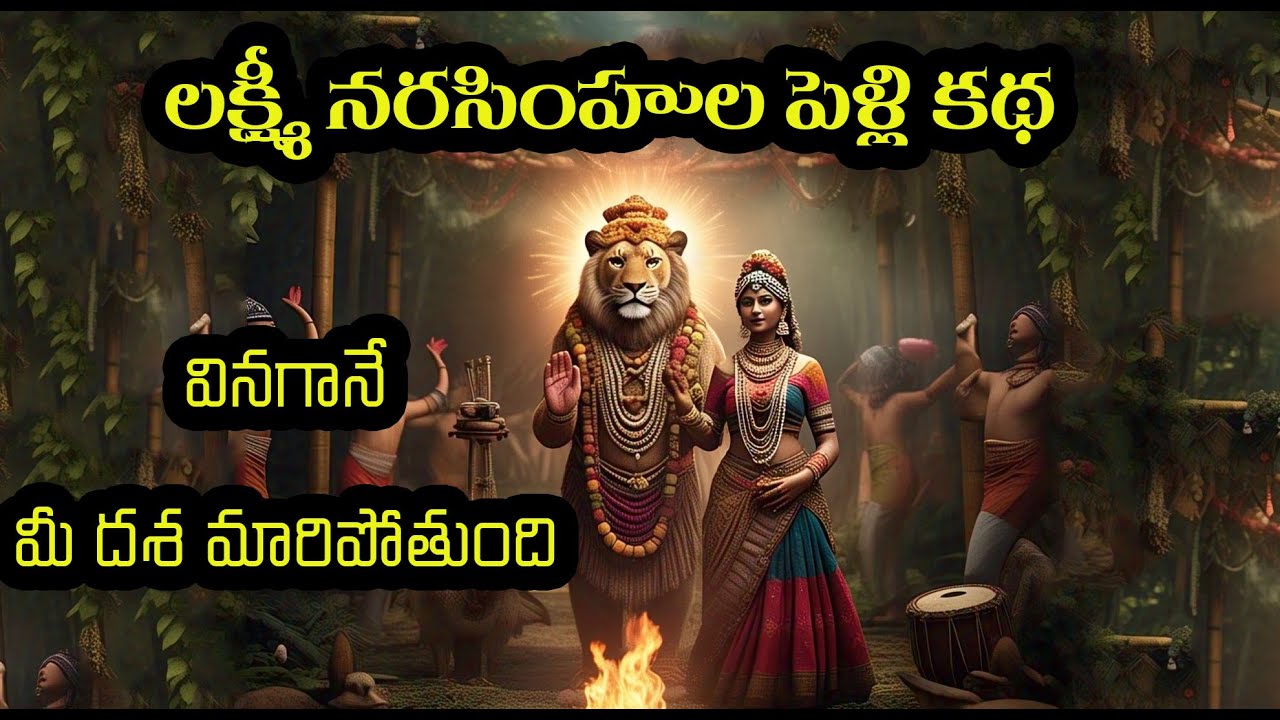 ఈ రోజే ఆదివారం అమావాస్య, ఈ కధ వింటే మీ దశ మారిపోతుంది|Lakshmi Narasimha Swami Marriage Story, 2025
