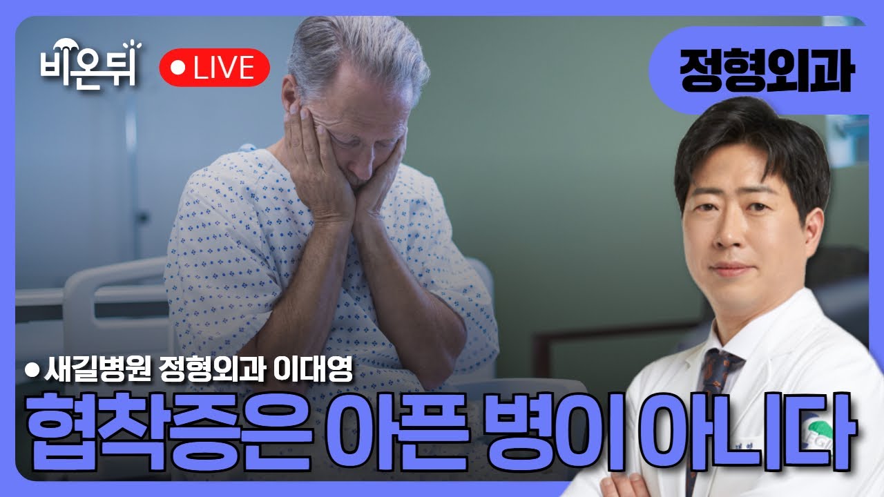 협착증은 아픈 병이 아니다. / 새길병원 정형외과 이대영