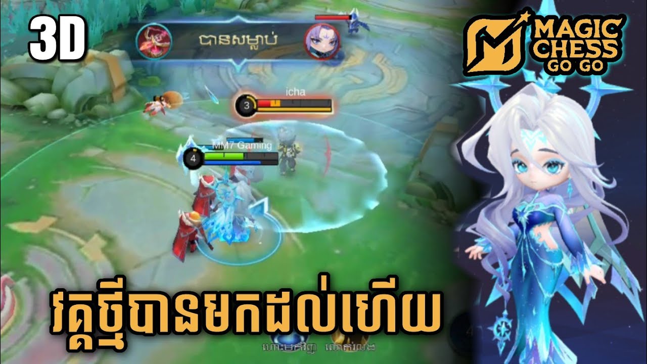 វគ្គថ្មីបានមកដល់ក្នុង Magic Chess Go GO | បែប 3D |MM7 