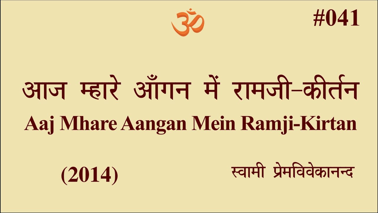 #041 आज म्हारे आँगन में रामजी-कीर्तन (2014)। Swami Prem Vivekanand-Aaj Mhare Aangan Mein-Kirtan