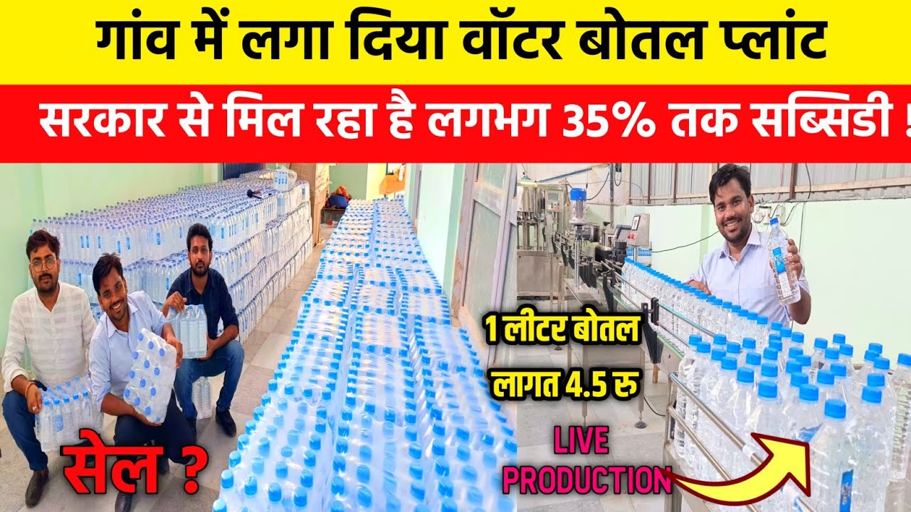 गांव में लगा दिया पानी बोतल फैक्ट्री |Mineral Water Plant Low Budget | Water Plant Business| water