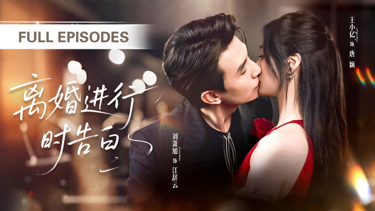 【劉蕭旭💖王小億】他暗戀鄰居家的女孩八年，重逢時她已嫁為人妻，他只能將愛意深藏！直到她丈夫出軌離婚，他立刻求婚，將所有偏愛和溫柔都給她一人！ |《離婚進行時告白》 #最火短剧 #短剧 #cdrama