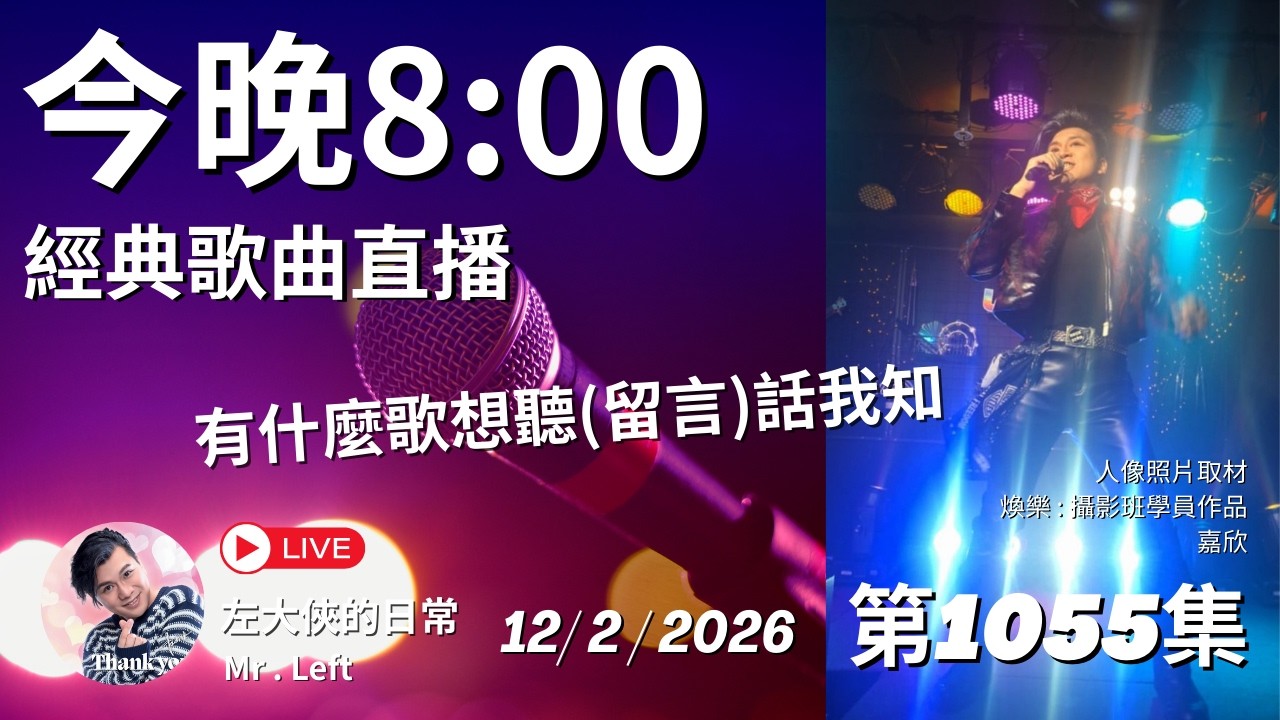 第1055直播｜左大俠的日常｜點一點Channel｜經典懷舊金曲