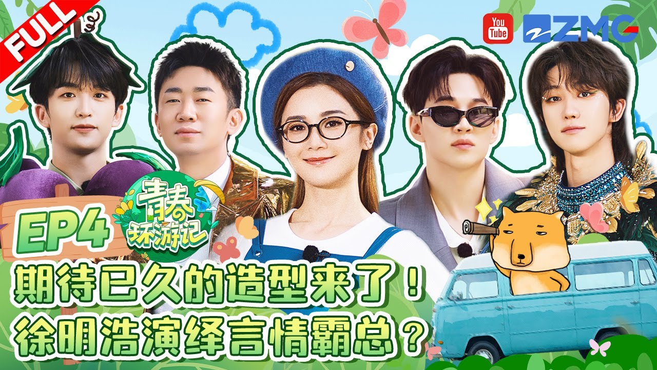 ENG【EP4】全员爆改霸总旅行团🎉刘宪华henry徐明浩the8合作情歌超陶醉 刘涛认不出twins蔡卓妍真的尽力了！ |青春环游记5 YouthPeriplousS5 FULL 20240608