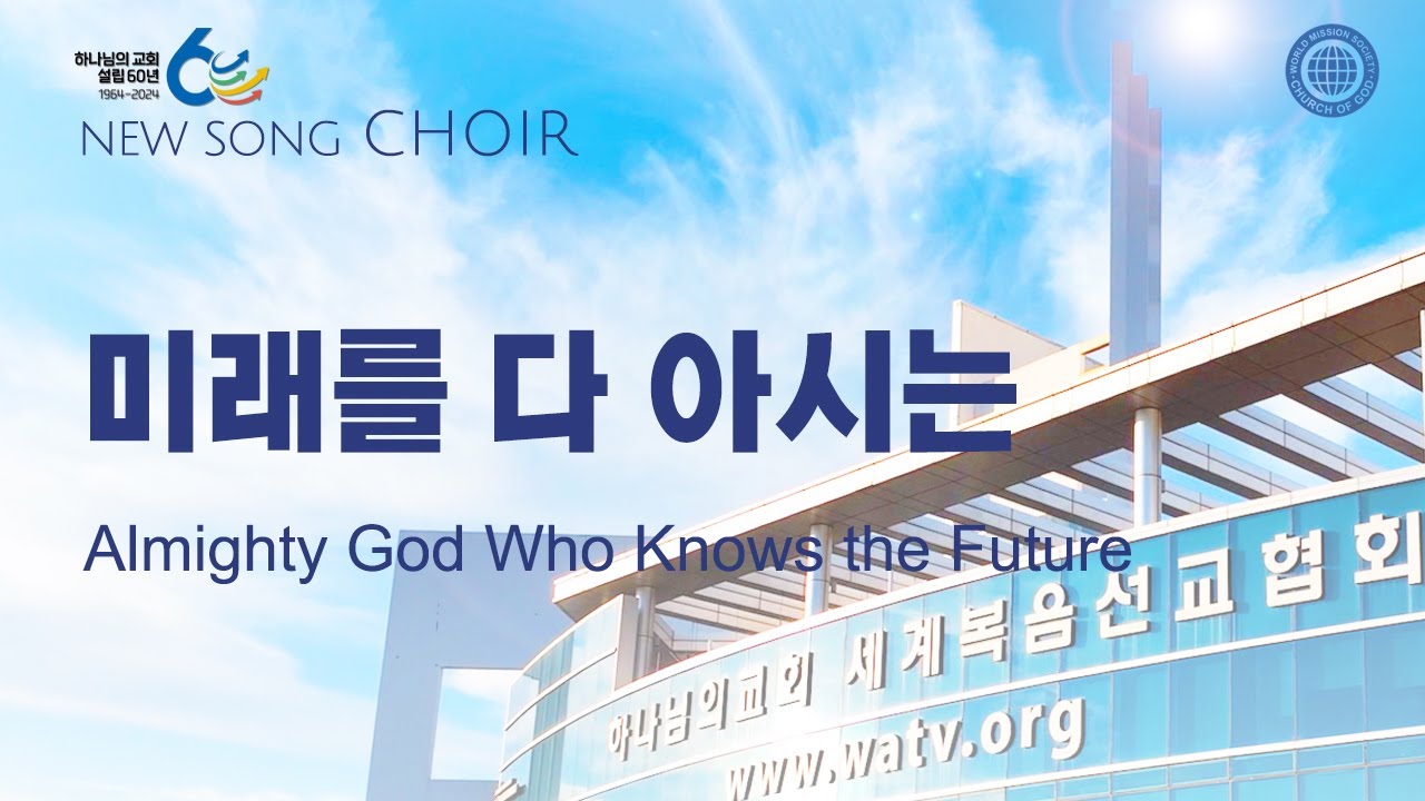 〔새노래 | Choir〕 미래를 다 아시는, 하나님의교회 세계복음선교협회