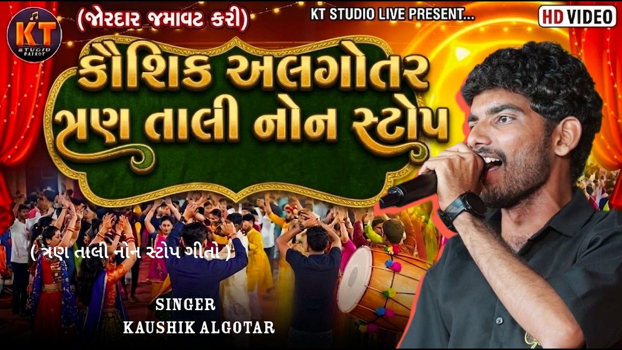 કૌશિક અલગોતર ત્રણ તાલી નોન સ્ટોપ || Kaushik Algotar ||2026 @KTSTUDIOLIVE1