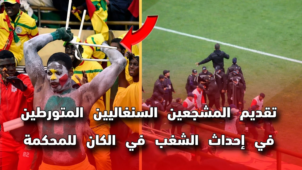 عاجل من أمام قصر العدالة بالرباط.. تقديم مشجعين سنغاليين متورطين في أحداث الشغب في نهائي الكان