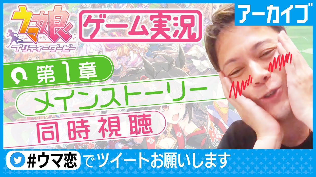 【ウマ娘第1章メインストーリー同時視聴】シャンプーハット恋さんがウマ娘の世界にハマる。