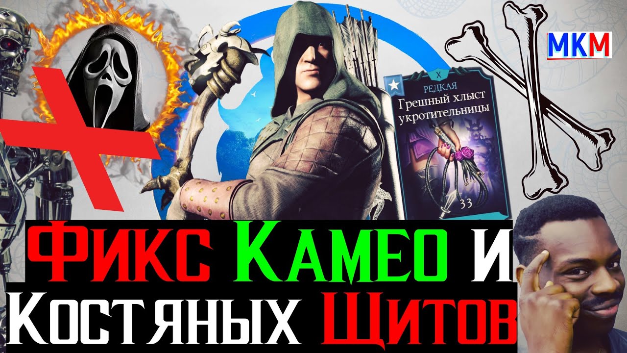 Теперь ты пройдешь все Фикс Камео и Костяных Щитов за Золото в МКМ