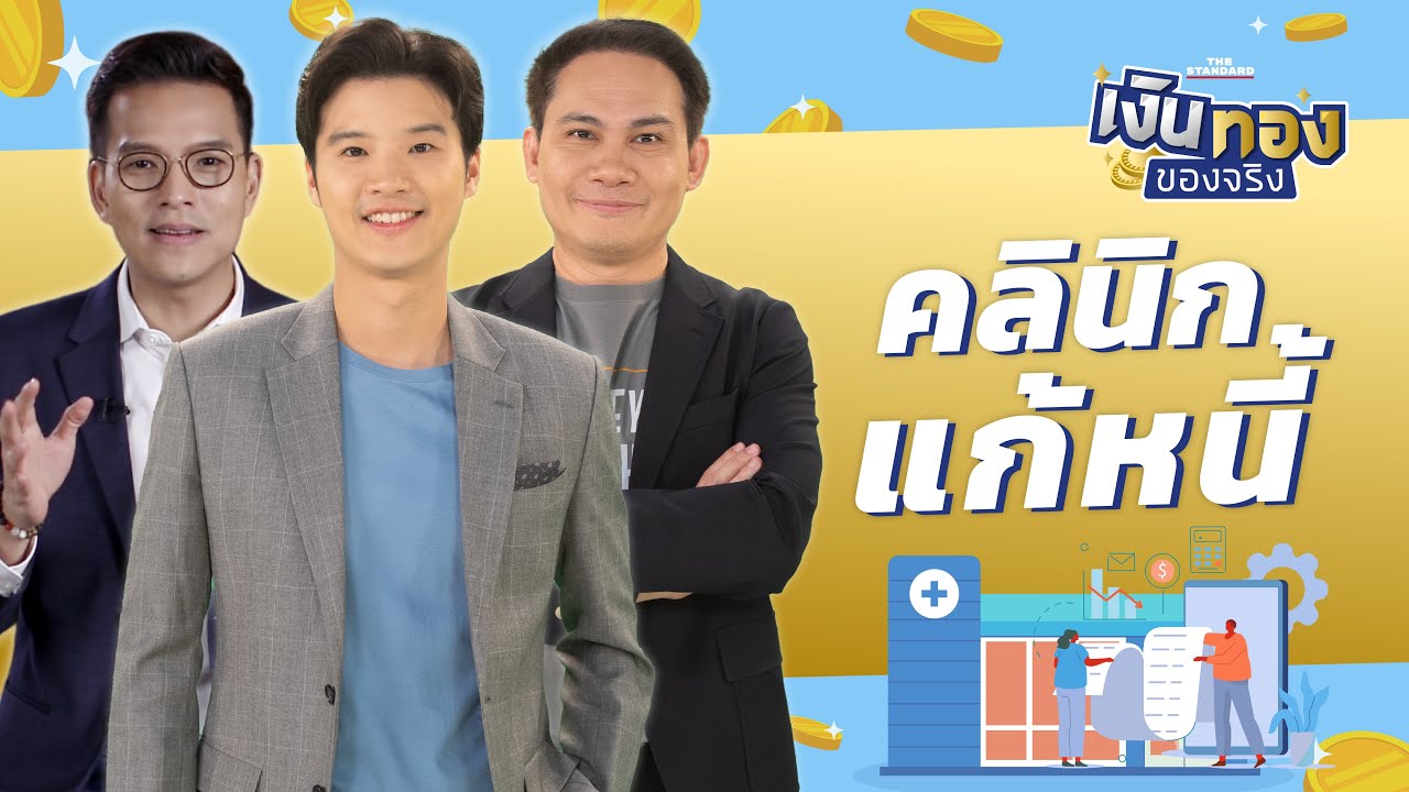 คลินิกแก้หนี้ | เงินทองของจริง EP.137 | THE STANDARD
