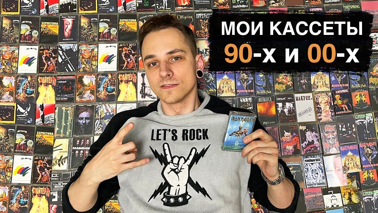 Мои КАССЕТЫ 90-х и 00-х