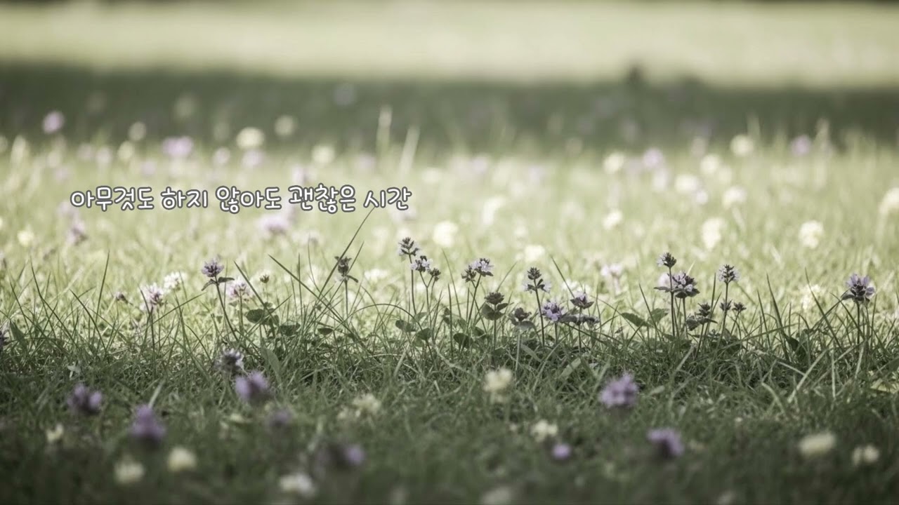 아무것도 하지 않아도 괜찮은 시간 | 그냥 틀어두는 잔잔한 피아노