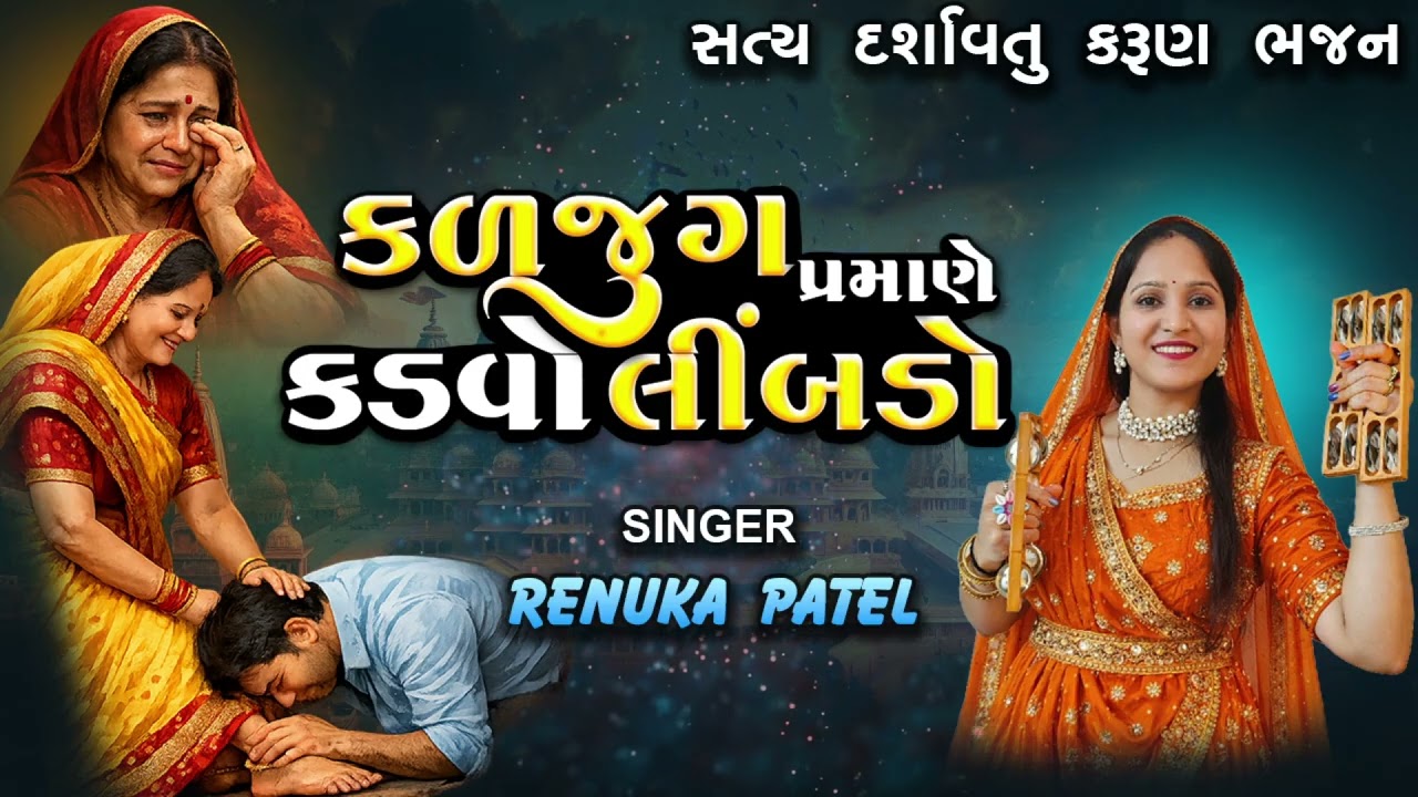 કળજુગ પ્રમાણે કડવો લીંબડો રે લોલ | રેણુકા પટેલ | હાલના જમાનાનું સત્ય જણાવતું કરુણ ભજન ૨૦૨૬લખેલું છે 