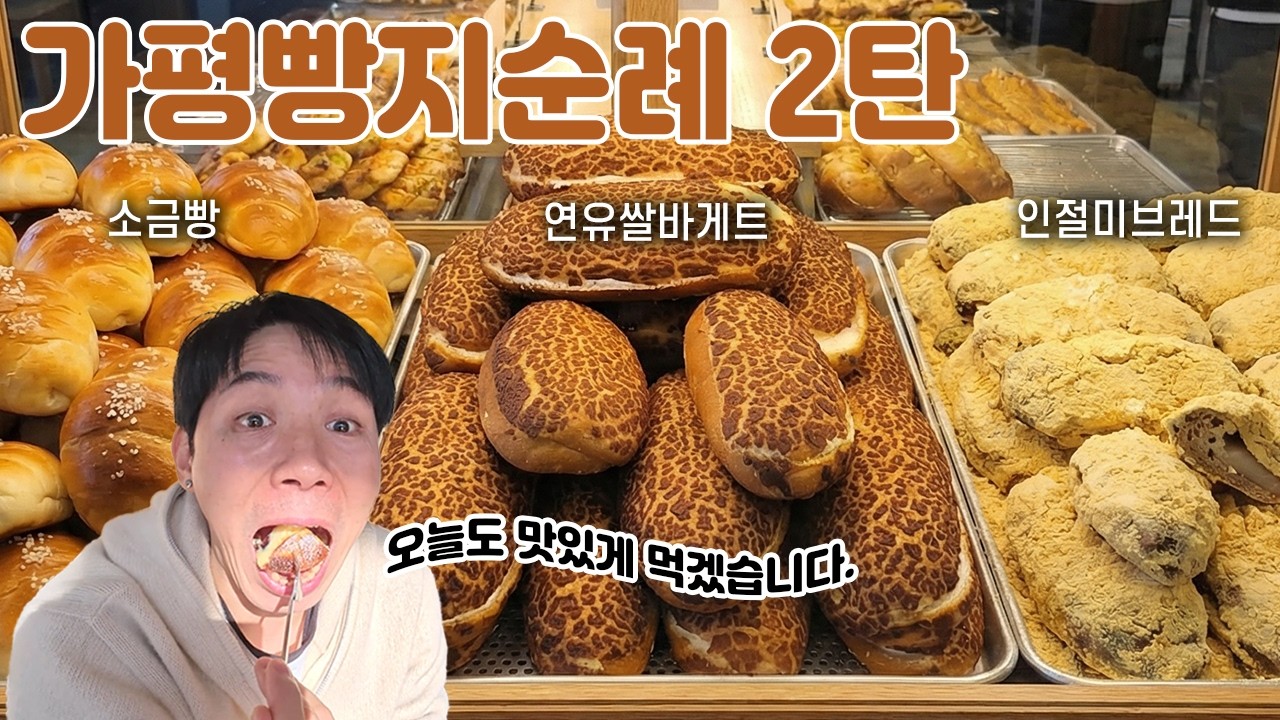 내마음대로 가평 3대빵집, 