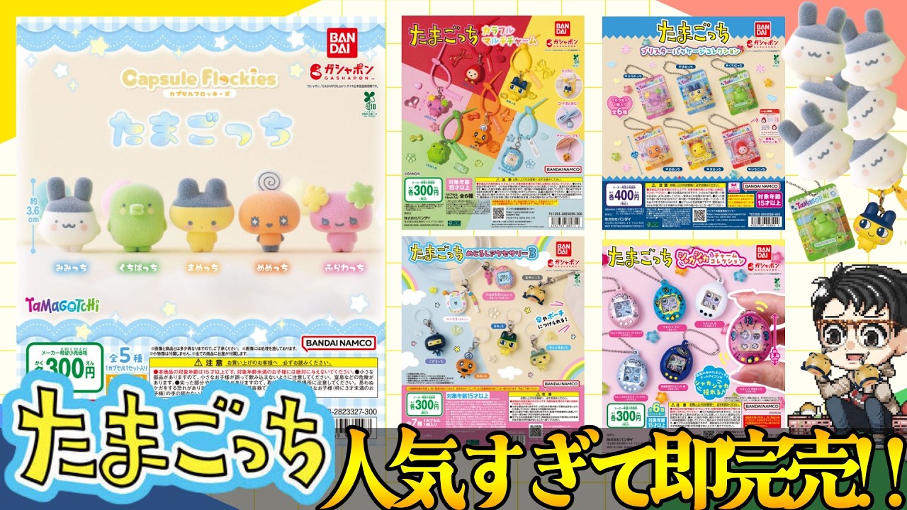 【即完売】たまごっちガチャガチャが人気すぎてやばい!! めじるしアクセサリーにブリスターパッケージ、フロッキーズなどなど