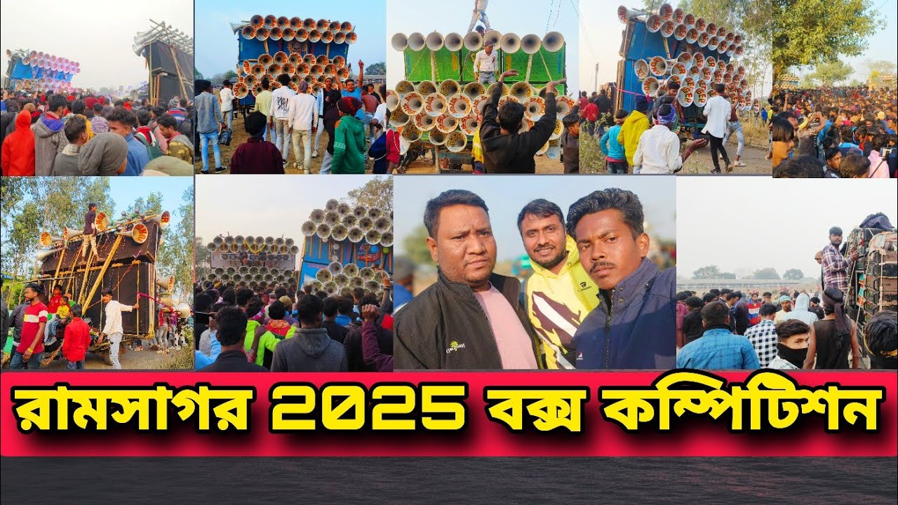 সব সেটআপ একটা গ্রাউন্ডে নেমে কম্পিটিশন করছে | Danzer Music 🆚 Maa Raksha Kali 🆚 Sound Service রামসাগর