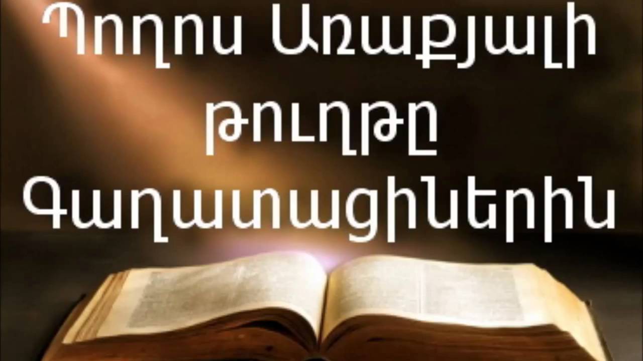 Պողոս Առաքյալի թուղթը Գաղատացիներին || Աստվածաշունչ || Նոր Կտակարան