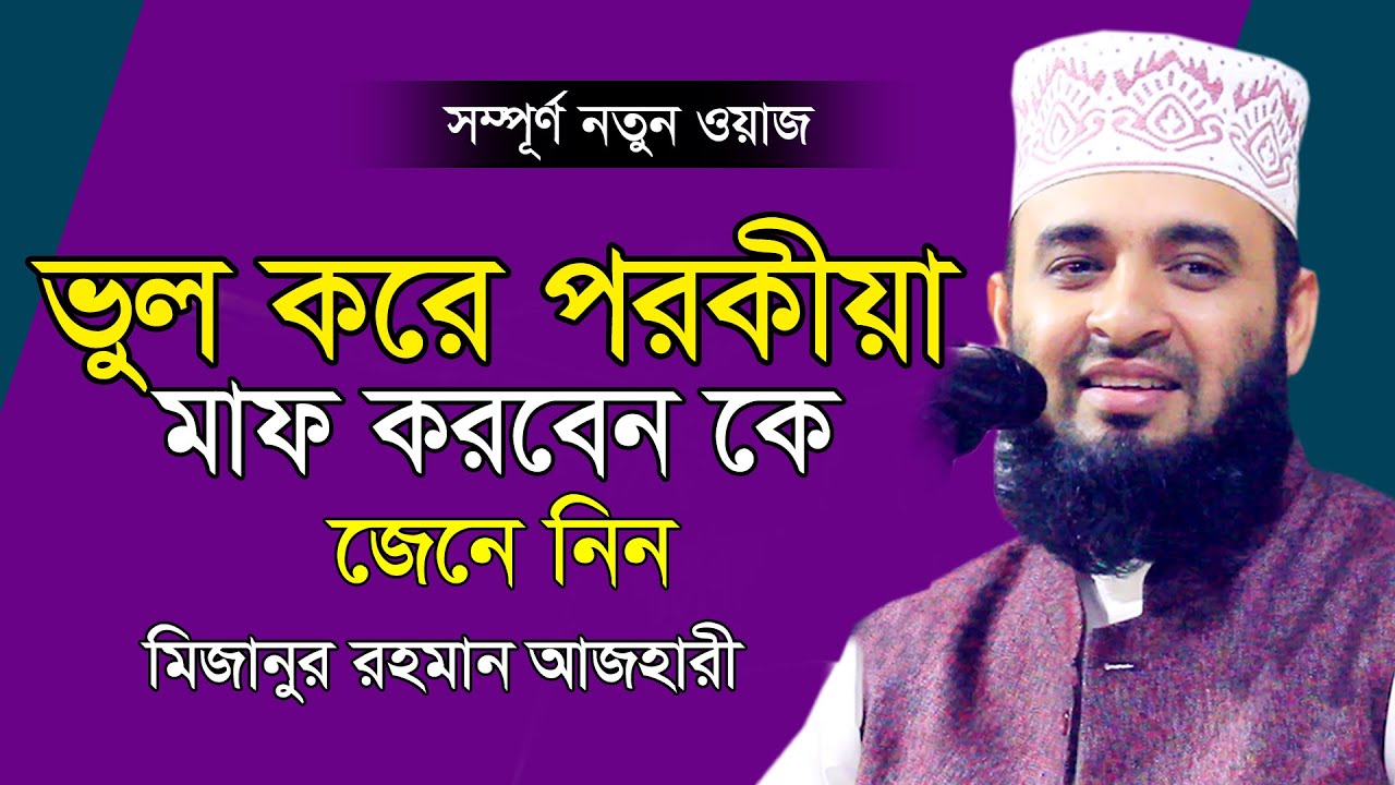 ভুল করে পরকীয়া !! মাফ চাইকে মাফ করে দিবেন কে ?  | Mizanur rahman azhari | Bangla new Waz 2020 |