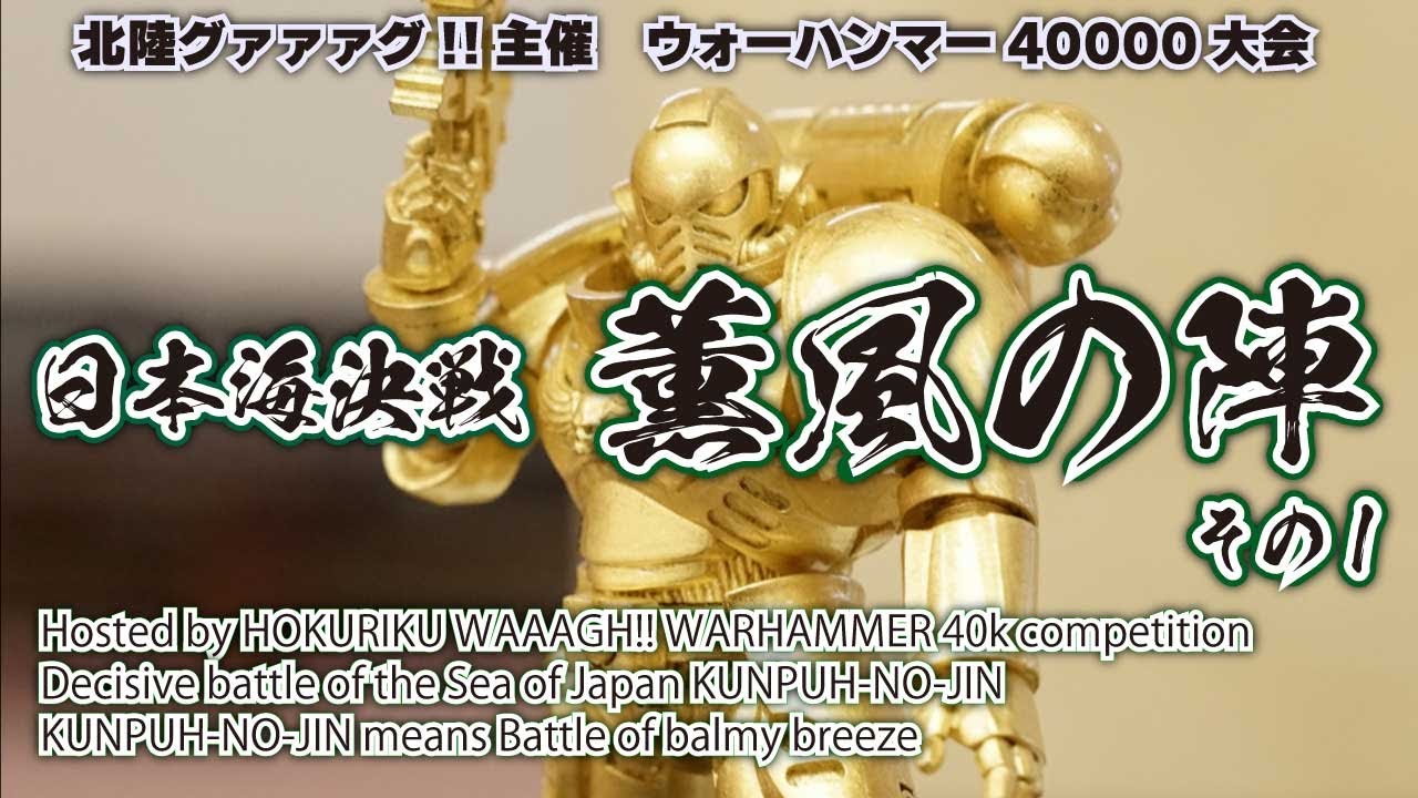 WARHAMMER40ｋ ゲーム大会　その1　日本海決戦～薫風の陣～２０２３年４月29日　北陸グァァァグ！！