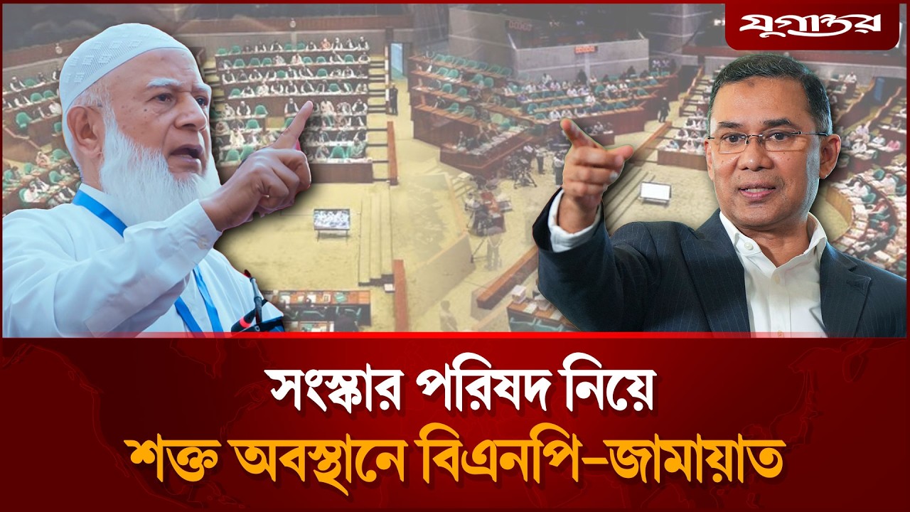 সংবিধান সংস্কার পরিষদ নিয়ে মুখোমুখি জামায়াত-বিএনপি | Constitutional Reform Council | Jugantor