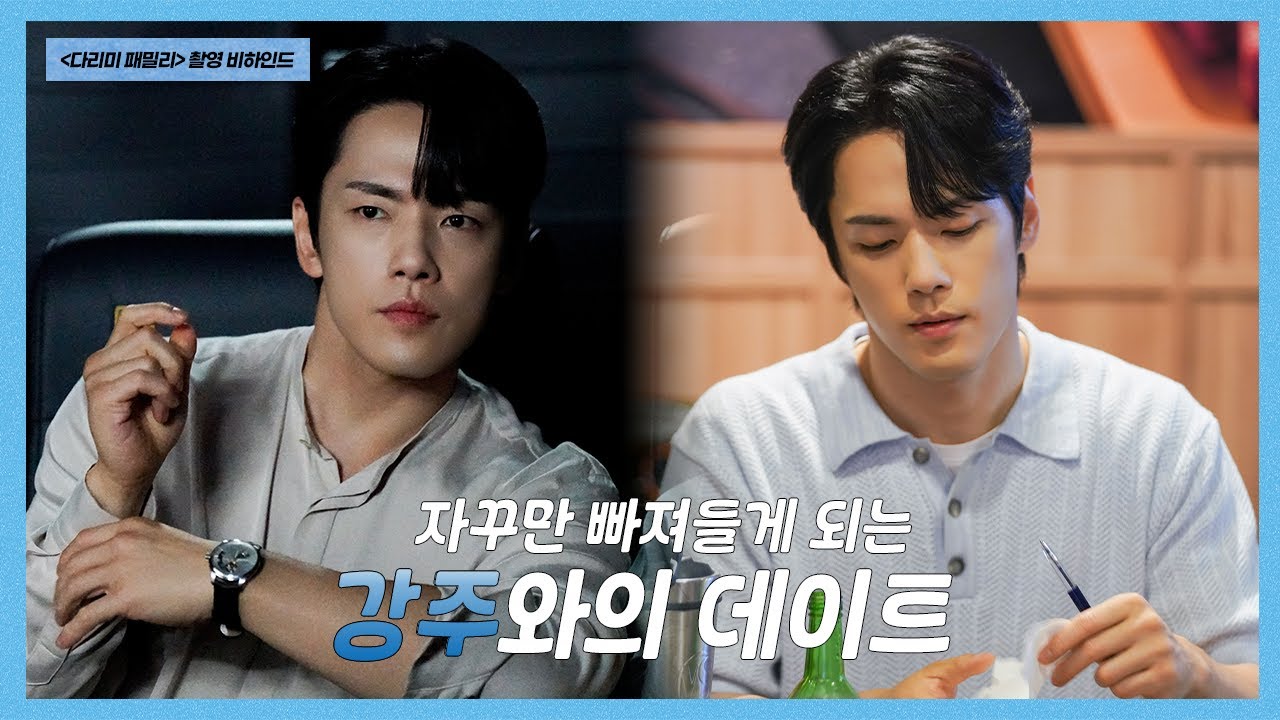 [김정현] 다리미 패밀리 촬영 비하인드 🎬| 자꾸만 빠져들게 되는 강주와의 데이트🩵