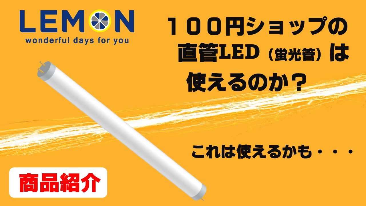 100円ショップの直管LED（蛍光管）は使えるのか？　レモンで購入したLEDを試してみた！（音声大きめに注意してください）
