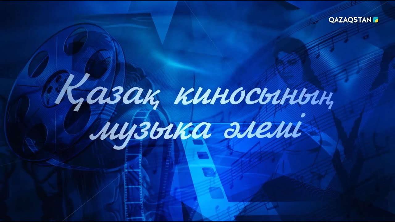 «Қазақ киносының музыка әлемі». Концерт
