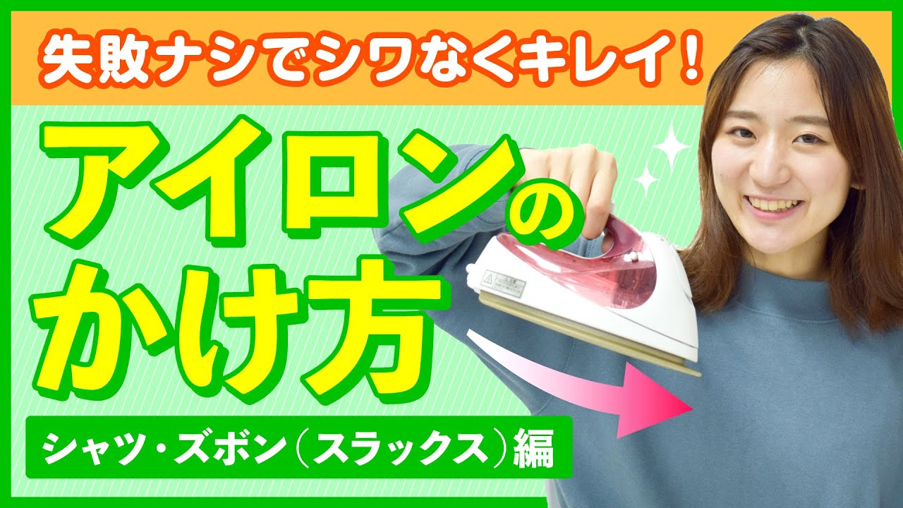 【初心者でも簡単マスター】上手なアイロンのかけ方