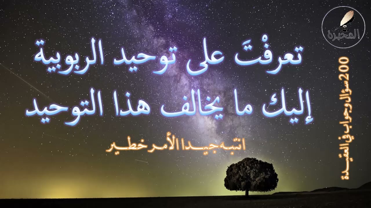 تعرفْتَ على توحيد الربوبية إليك ما يخالف هذا التوحيد. الشيخ عبد الرزاق بن عبد المحسن البدر