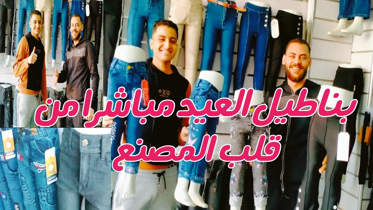 بناطيل العيد/ بناطيل اطفال خروج /موديلات جديده/اشيك بناطيل جينز جمله/ملابس القنطره