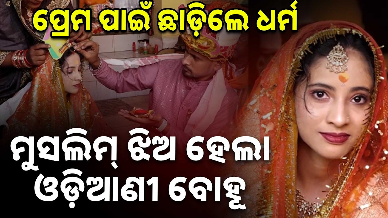 ପ୍ରେମ ପାଇଁ ନିଜ ଧର୍ମ ଛାଡ଼ି ସାଜିଲେ ଖାଣ୍ଟି ଓଡ଼ିଆଣୀ ବୋହୂ | Argus News