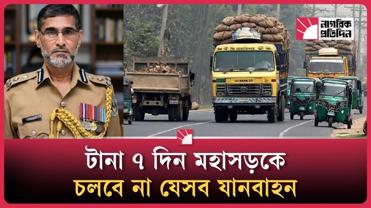 টানা ৭ দিন মহাসড়কে চলবে না যেসব যানবাহন | Highway Restriction