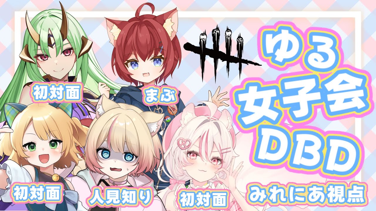 【DBD/コラボ】人見知りワイ、みんなと仲良くなれますか…？【如月ノイズ/小仲ぺこ子/椎乃樹ちの/はやのちか/みれにあ】