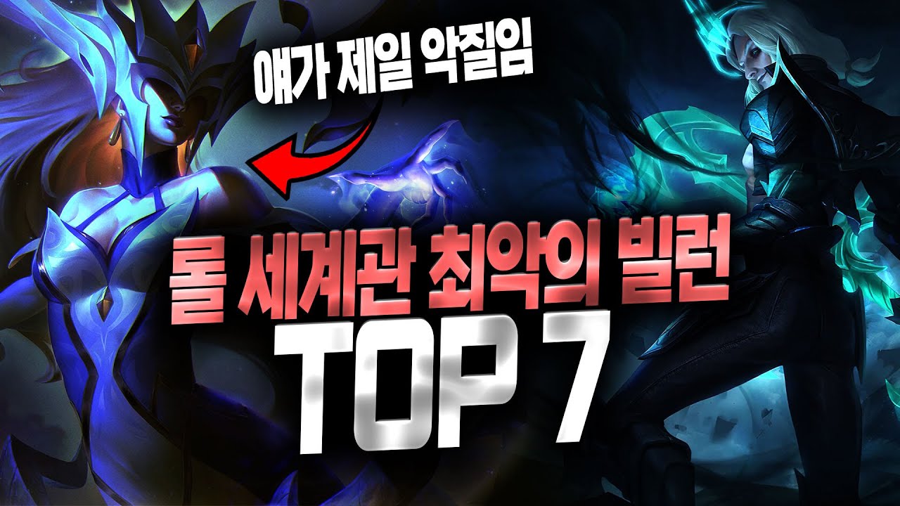 【롤】 세계관 최악의 빌런 TOP 7 (레전드 금쪽이 등장) [스킨 이벤트!]