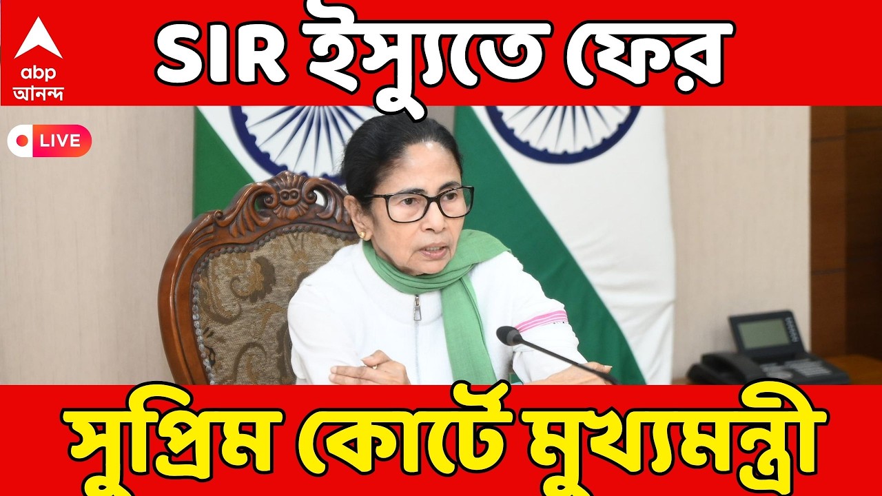 Mamata Banerjee LIVE: SIR ইস্যুতে ফের Supreme Court-র দ্বারস্থ মমতা বন্দ্যোপাধ্যায়