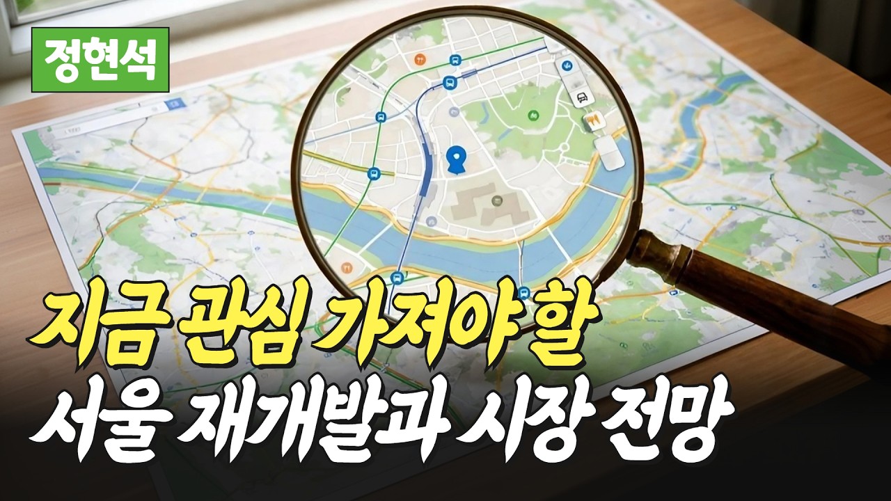 서울 재개발 시장 유망 지역과 향후 시장 전망(정현석)