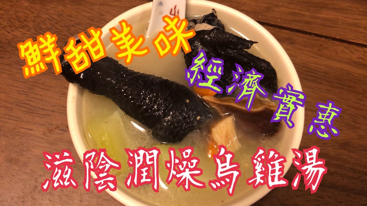 《滋陰潤燥烏雞湯》🐔 鮮甜美味 😋 經濟實惠 💰 滋陰補腎 提高智力 提高免疫力 改善骨質疏鬆 預防貧血 潤肺止咳  Economic Tasty Black Chicken Soup