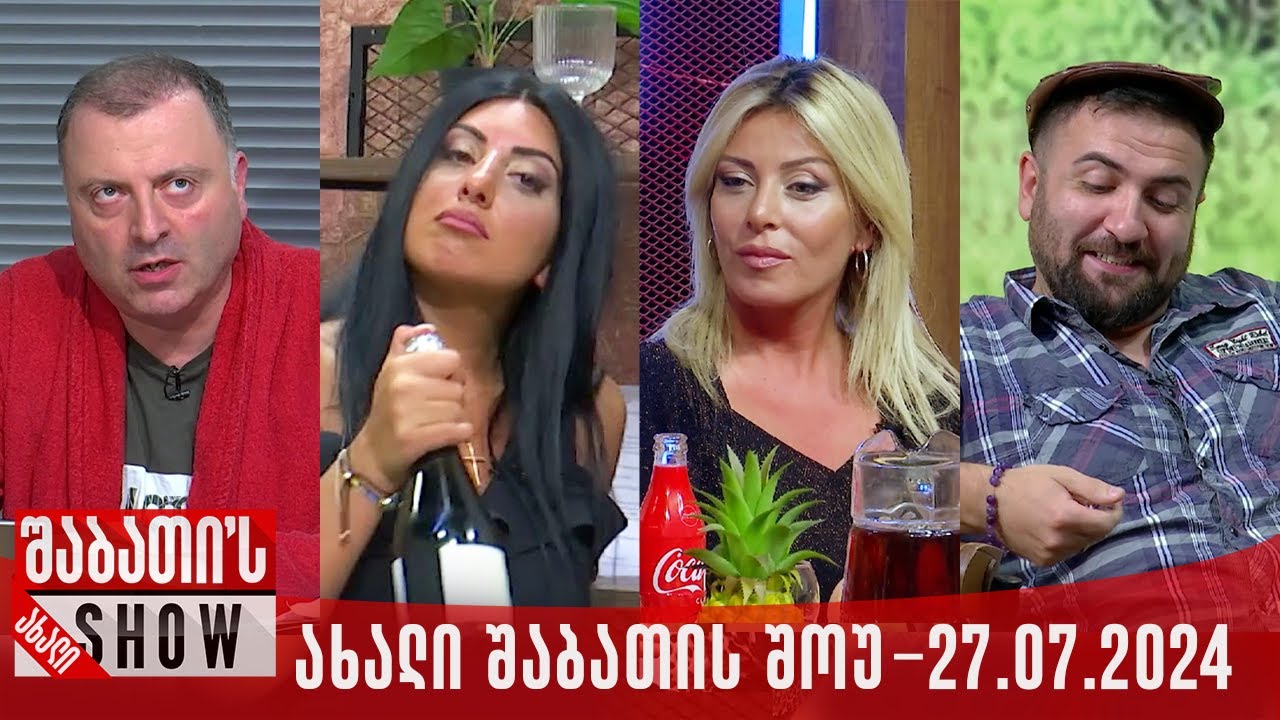 ახალი შაბათის შოუ - 27.07.2024 (სრული)