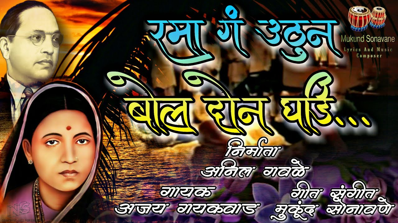 Rama Ga | Ajay Gaikwad |Mukund Sonavane Mukund | Mukund Sonavane Lyrics And Music