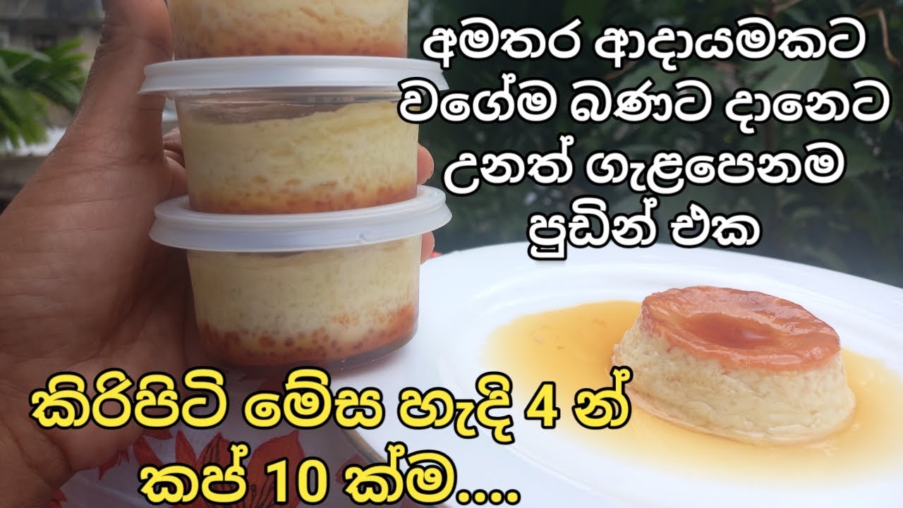 අමතර ආදායමකට බණ ගෙදරට දාන ගෙදරට ලේසියෙන්ම කැරමල් පුඩින් කප්/caramel pudin cup recipe sinhala