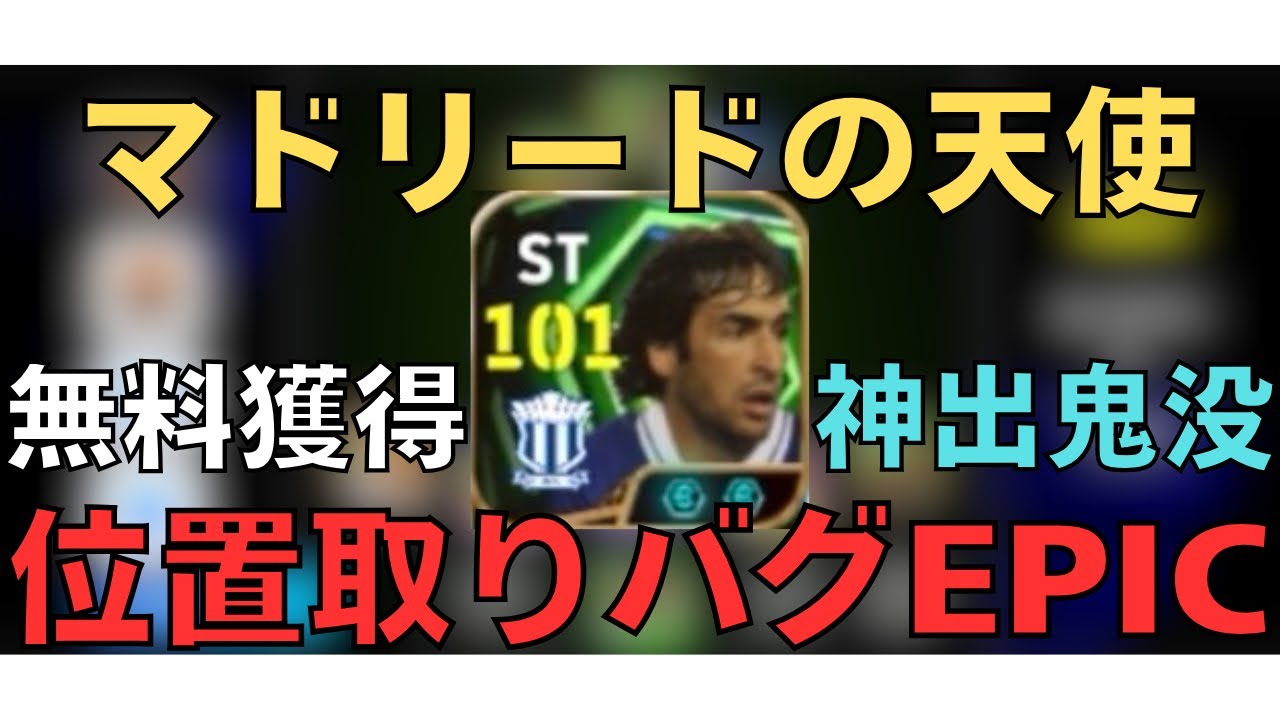 【神出鬼没】マドリードの天使──位置取りがバグすぎる！ラウールの育成紹介＆プレー集【eFootball2026アプリ/イーフト/ディビ1底辺】
