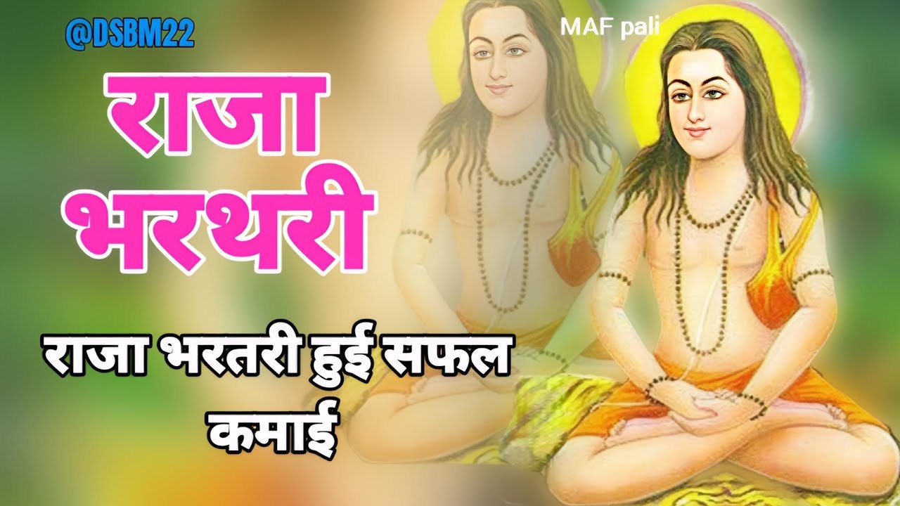 राजा भरथरी| राजा भरतरी हुई सफल कमाई महाराज भरतरी | घीसुलाल बंजारा | raja bharthari bhajan @DSBM22