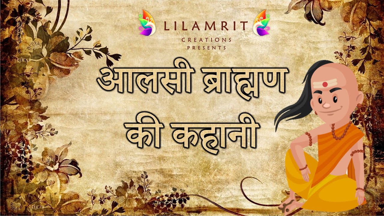 आलसी ब्राम्हण | Lazy Brahman Story | लोक कथा | Hindi Fairy Tales