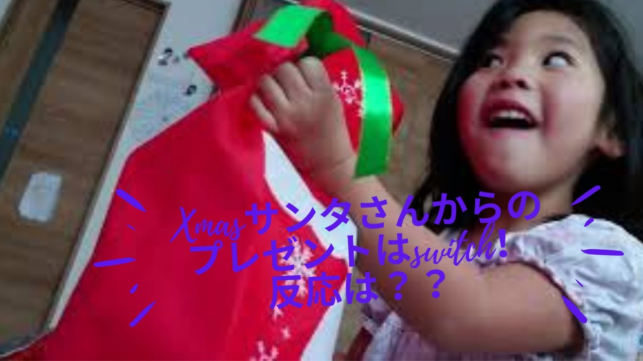 任天堂Switchあつもりをクリスマスプレゼントにもらったときの反応が!!!(笑)