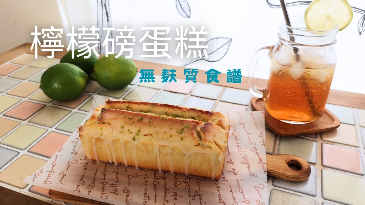 無麩質【檸檬磅蛋糕】，口感柔軟綿密的秘密，居然是添加豆渣粉！
