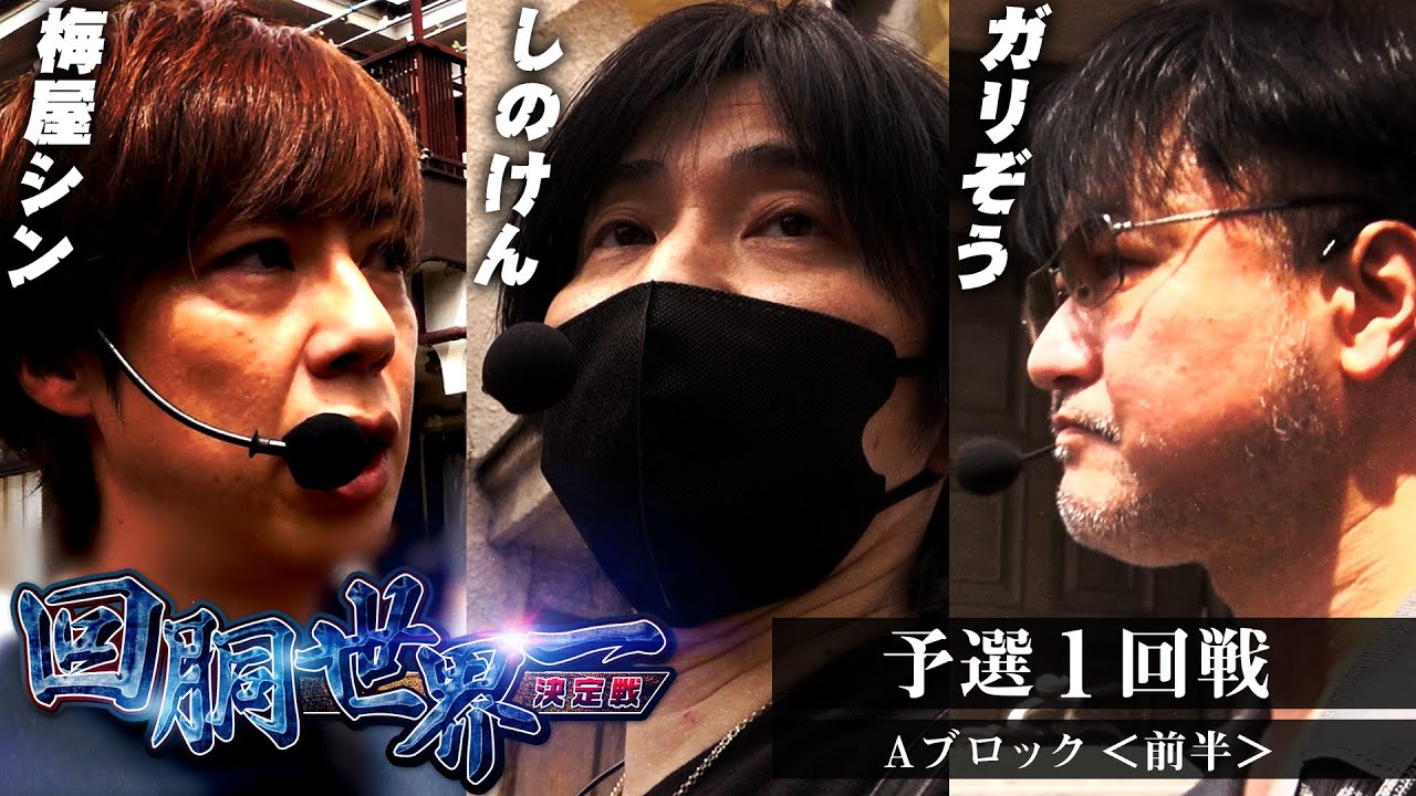 #回胴世界一決定戦