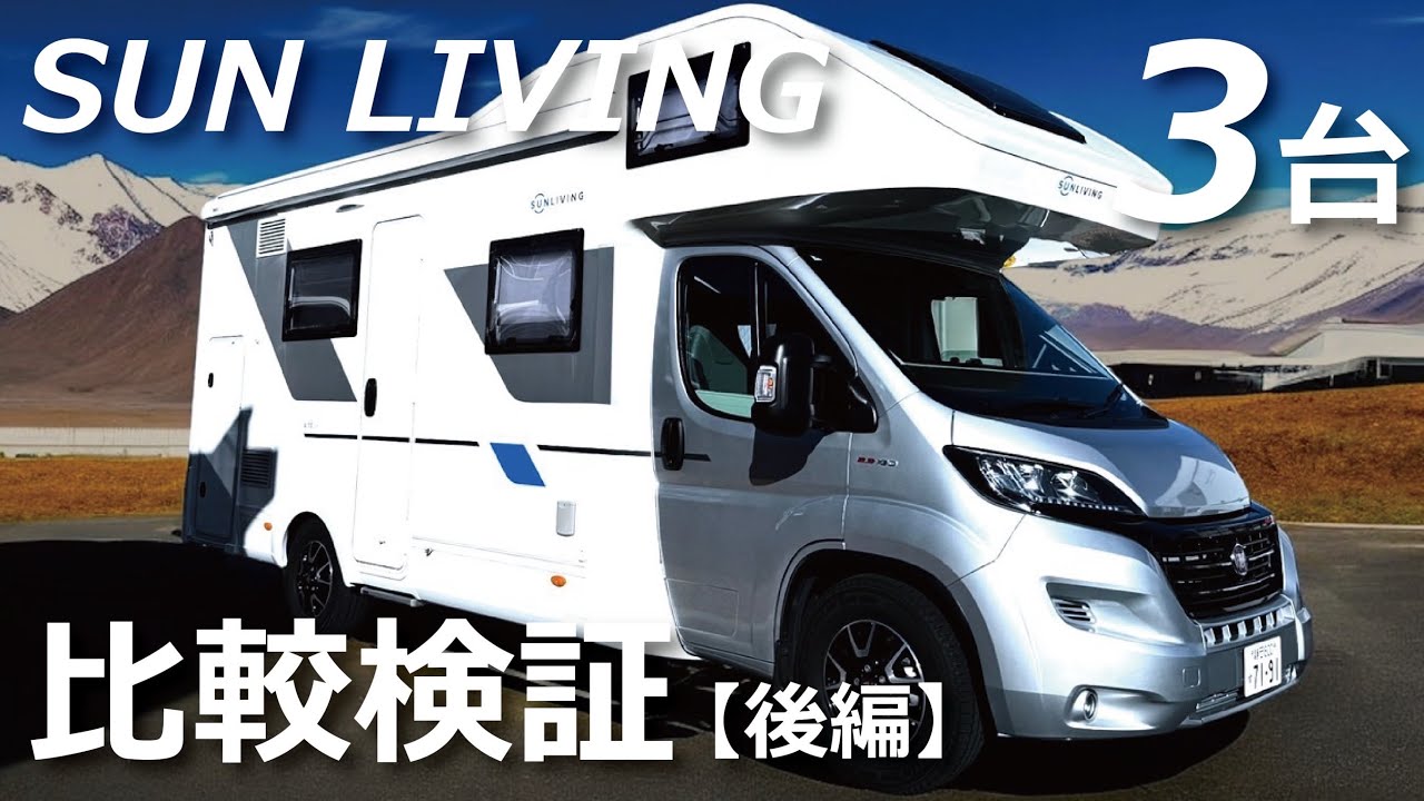 徹底！Sun Living車両紹介 | 3台比較検証してみた！ | 後編
