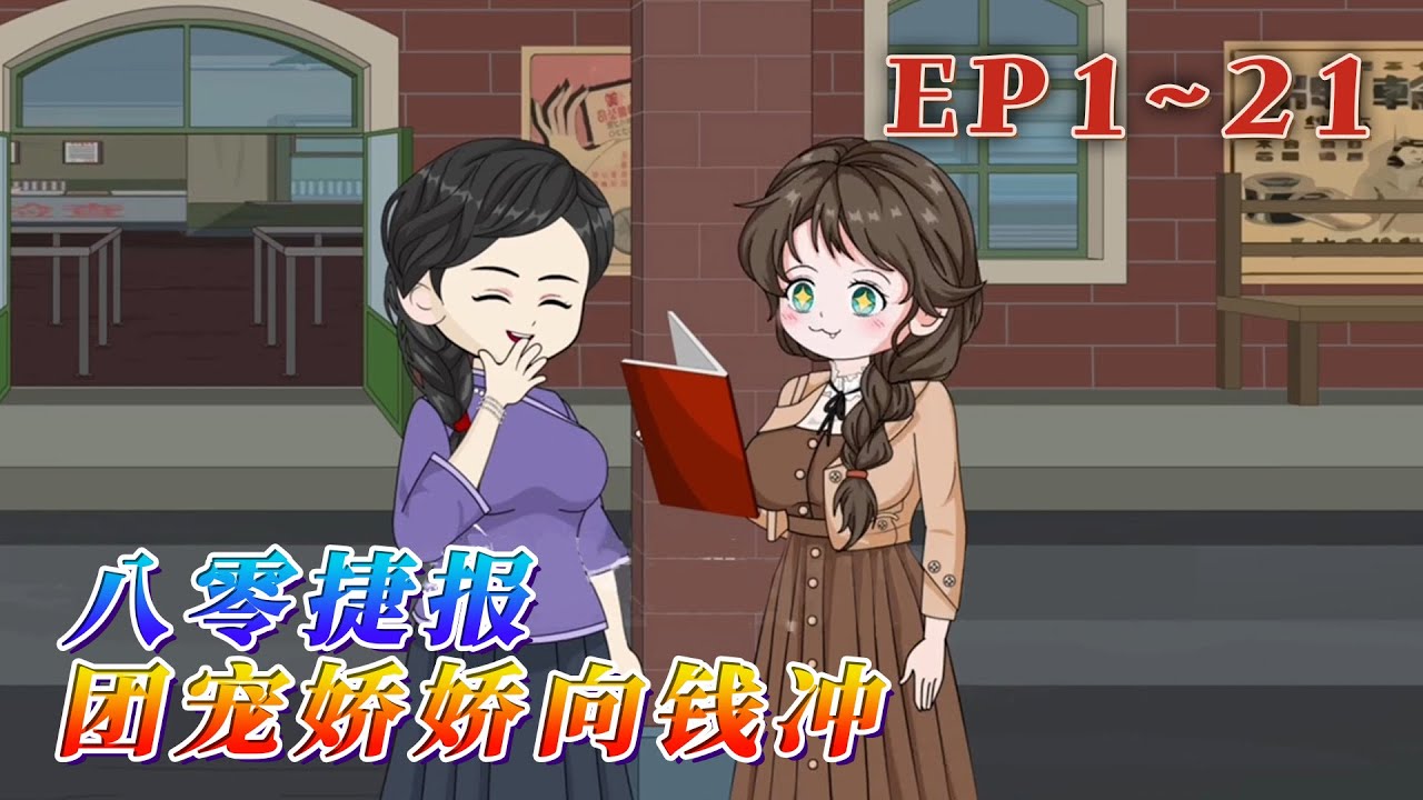 15歲之前，時想想經歷了剛出生就被偷，養父母批鬥下放，弱小的她承擔起養活一家人的重擔。15歲之後，她那重生帶著金手指的便宜姐姐披荊斬棘帶著養父母鎩羽歸來。《八零捷報團寵嬌嬌向錢沖》1~21#汪汪有聲書