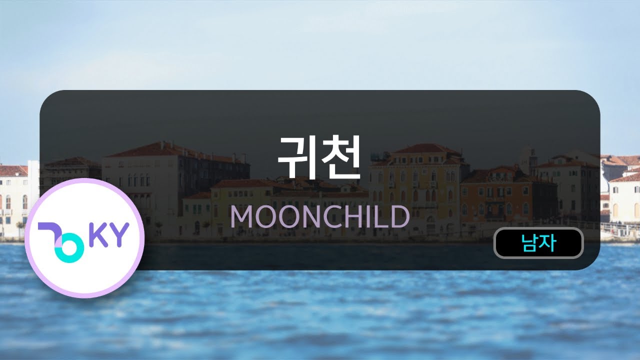 [고음질 MR] 귀천 - MOONCHILD (KY.6519) / KY Karaoke